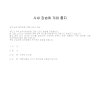 통지 (사내강습회개최) (2) 통지 (사내강습회개최) (2)